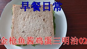 金枪鱼涂抹酱鸡蛋三明治 甜味涂抹酱的绝妙组合